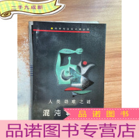 正 九成新混沌乾坤:人类劫难之谜