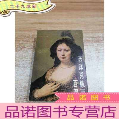 正 九成新8 西洋肖像画百图