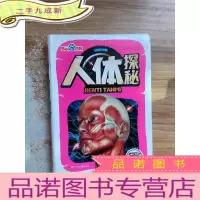 正 九成新人体探秘