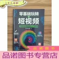 正 九成新零基础玩转短视频:短视频新手入门读物和从业指南