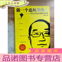正 九成新做一个追风筝的人:冯仑的商业理想与感悟