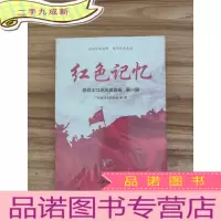 正 九成新红色记忆 老战士口述历史选编 第一辑