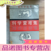 正 九成新科学蒙难集