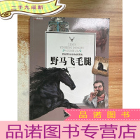 正 九成新野马飞毛腿/西顿野生动物故事集