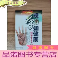 正 九成新观手知健康:经络全息手诊
