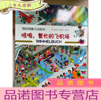 正 九成新德国幼儿智力发展启蒙训练书:哇呜,繁忙的飞机场