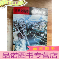 正 九成新世界史画卷 俄罗斯卷