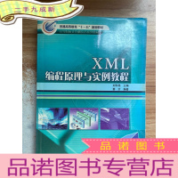 正 九成新XML编程原理与实例教程