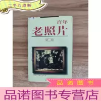 正 九成新百年老照片(第一册)