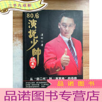 正 九成新80后演说少帅成杰:从“穷二代”到“高富帅”的传奇