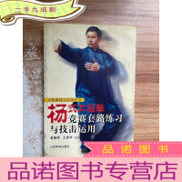 正 九成新杨式太极拳竞赛套路练习与技击运用(太极拳技击应用丛书)