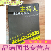 正 九成新主持人场景应对技巧