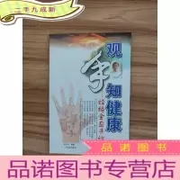 正 九成新观手知健康:经络全息手诊