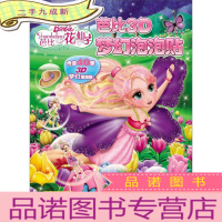正 九成新芭比3D梦幻泡泡贴:芭比花仙子(立体贴纸)