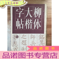 正 九成新柳体大楷字帖