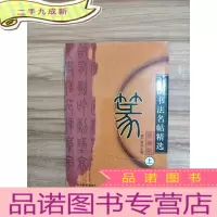 正 九成新中国书法名贴精选 篆·上