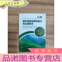 正 九成新茶叶绿色高效种植与加工新技术(新版)