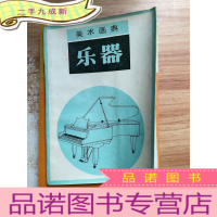 正 九成新美术画典 乐器