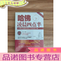 正 九成新哈佛凌晨四点半:哈佛大学教给青少年的成才课(实践版)