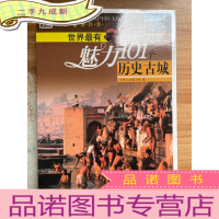 正 九成新世界最有魅力101个历史古城