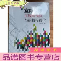 正 九成新室内装饰工程概预算与招投标报价