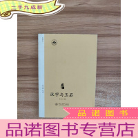 正 九成新汉字与玉石