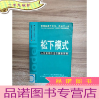 正 九成新松下模式:人性管理的8个黄金法则