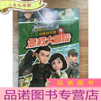 正 九成新急救大冒险聪明的顺溜雄鹰小子2动画连环画9