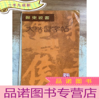 正 九成新苏东坡书大楷习字帖