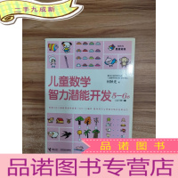 正 九成新何秋光思维训练:儿童数学智力潜能开发5-6岁1