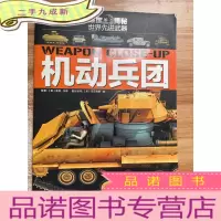 正 九成新深度揭秘·世界先进武器——机动兵团