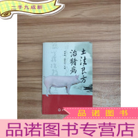 正 九成新土法良方治猪病