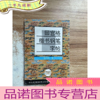 正 九成新回宫格楷书钢笔字帖