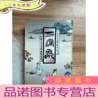 正 九成新蔡志忠古典幽默漫画--三国志--忠肝义胆群英会