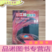 正 九成新小牛顿科学馆:黑洞超新星爆发(全新升级版)