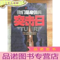 正 九成新我们是雇佣兵:突击日