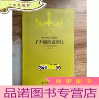 正 九成新了不起的盖茨比