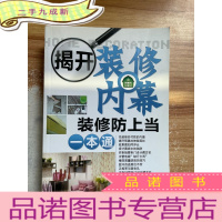 正 九成新揭开装修内幕:装修防上当一本通