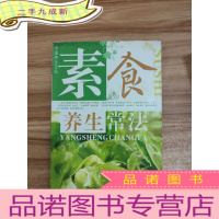 正 九成新素食养生常法