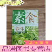 正 九成新素食养生常法