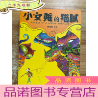 正 九成新小女贼的猫腻