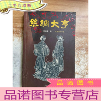 正 九成新丝绸大亨