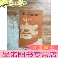 正 九成新李小龙---功夫巨星 (艺苑人物李小龙)