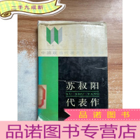 正 九成新苏叔阳代表作