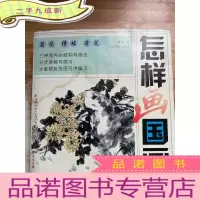 正 九成新怎样画国画 菊花 绣球 荷花