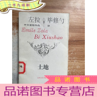正 九成新左拉中文首版作品 土地