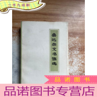 正 九成新鲁迅杂文书信选