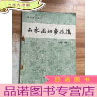 正 九成新山水画初步技法