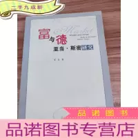 正 九成新富与德:亚当·斯密研究:study on the Adam Smiths theary
