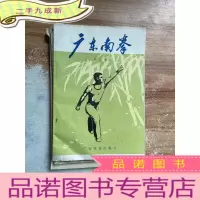 正 九成新广东南拳